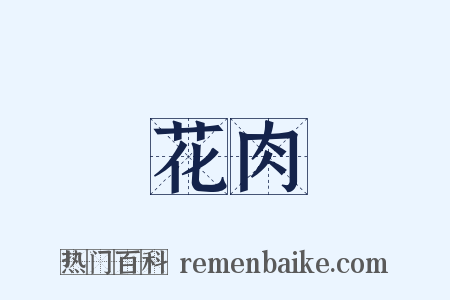 花肉是什么意思的图片